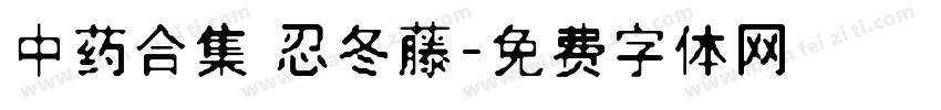 中药合集 忍冬藤字体转换